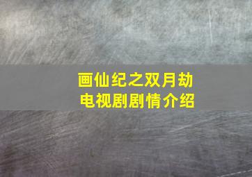 画仙纪之双月劫 电视剧剧情介绍